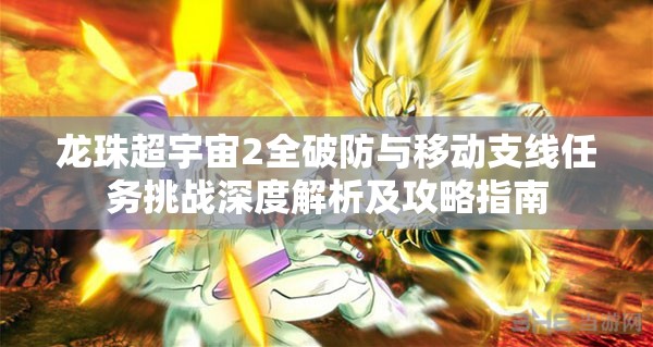 龙珠超宇宙2全破防与移动支线任务挑战深度解析及攻略指南