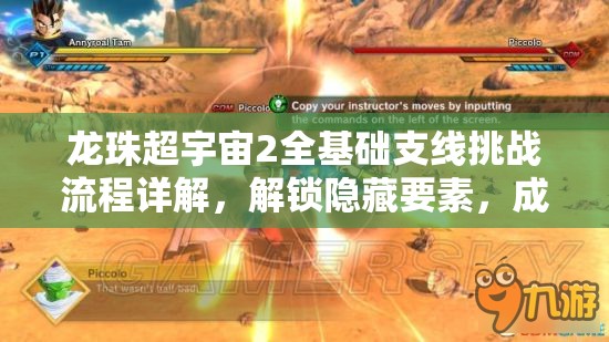龙珠超宇宙2全基础支线挑战流程详解，解锁隐藏要素，成就终极时空巡逻者之路