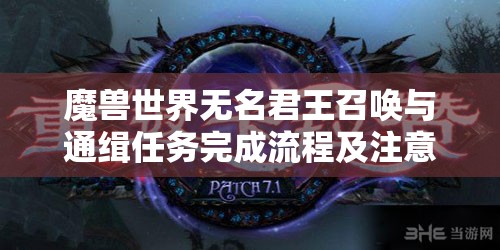魔兽世界无名君王召唤与通缉任务完成流程及注意事项深度解析