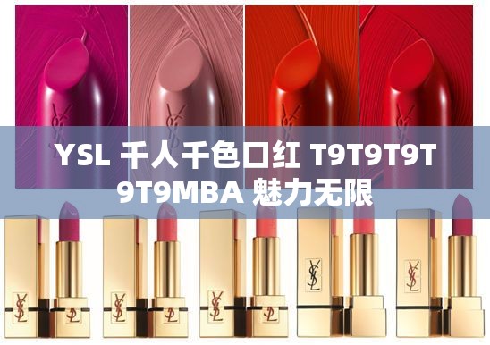 YSL 千人千色口红 T9T9T9T9T9MBA 魅力无限