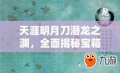 天涯明月刀潜龙之渊，全面揭秘宝箱位置与高效寻宝攻略