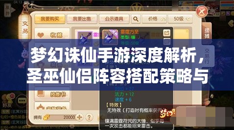 梦幻诛仙手游深度解析，圣巫仙侣阵容搭配策略与全攻略指南