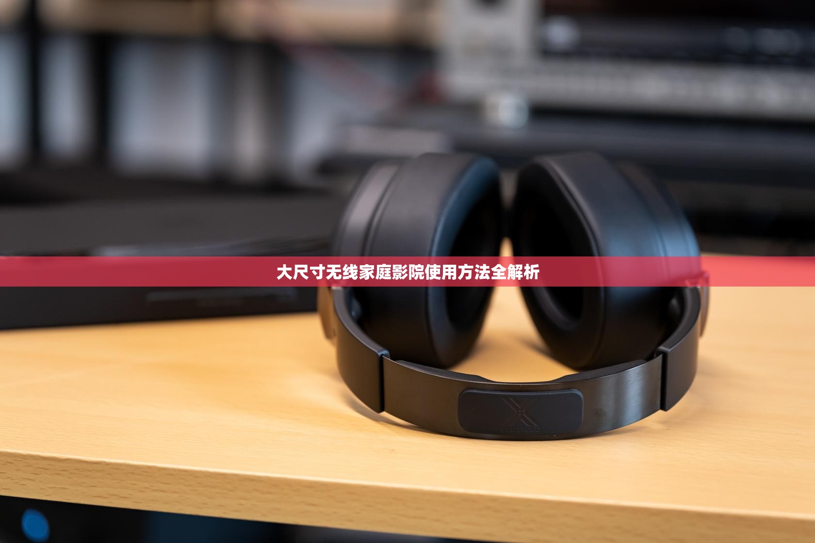 大尺寸无线家庭影院使用方法全解析