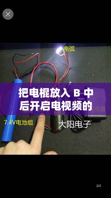 把电棍放入 B 中后开启电视频的奇特行为