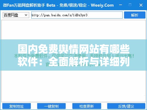 国内免费舆情网站有哪些软件：全面解析与详细列举