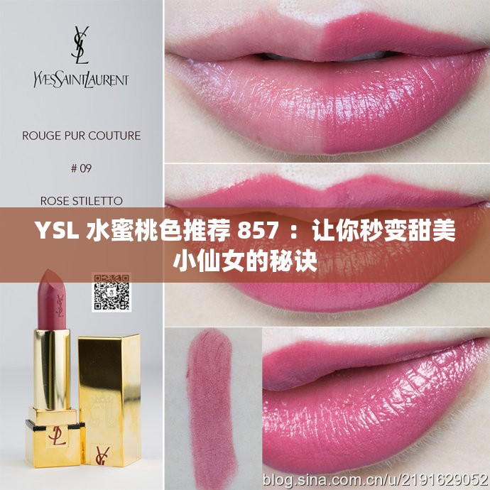 YSL 水蜜桃色推荐 857 ：让你秒变甜美小仙女的秘诀