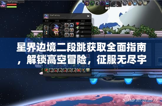 星界边境二段跳获取全面指南，解锁高空冒险，征服无尽宇宙的秘密技巧