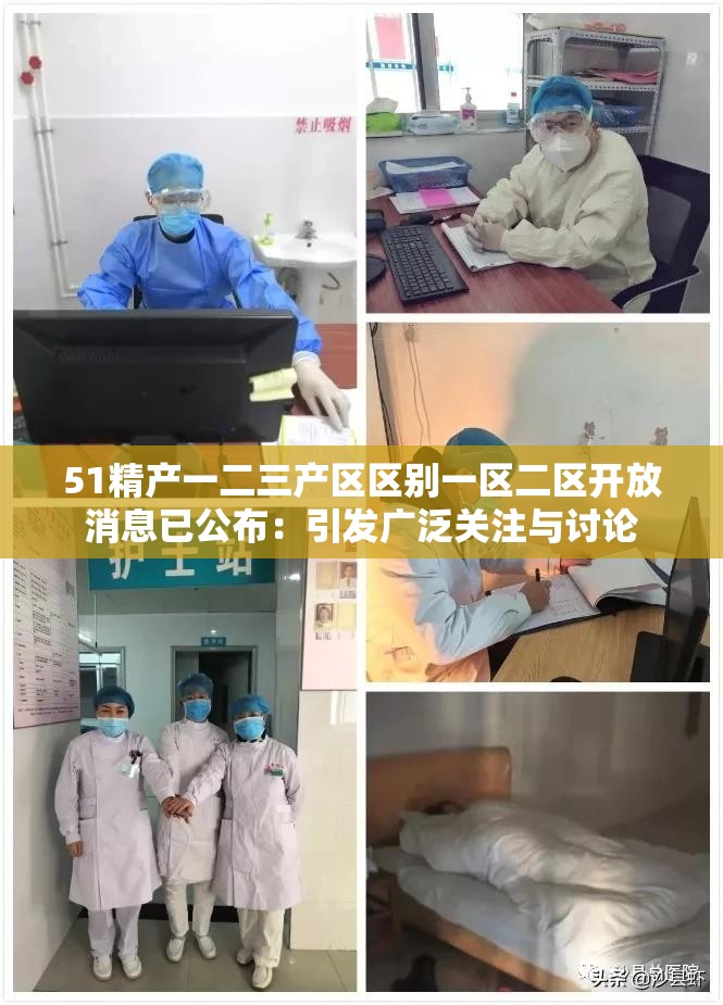 51精产一二三产区区别一区二区开放消息已公布：引发广泛关注与讨论