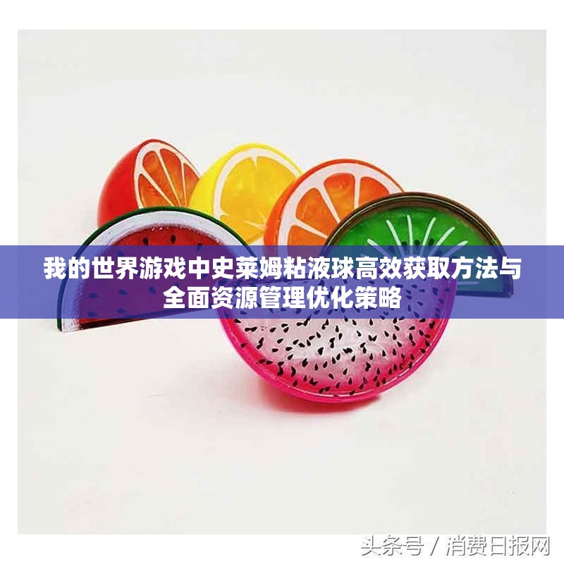 我的世界游戏中史莱姆粘液球高效获取方法与全面资源管理优化策略