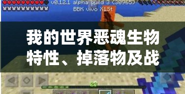 我的世界恶魂生物特性、掉落物及战斗攻略全面解析