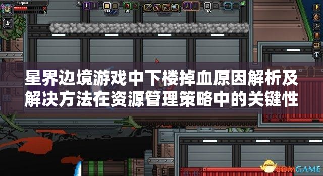 星界边境游戏中下楼掉血原因解析及解决方法在资源管理策略中的关键性探讨