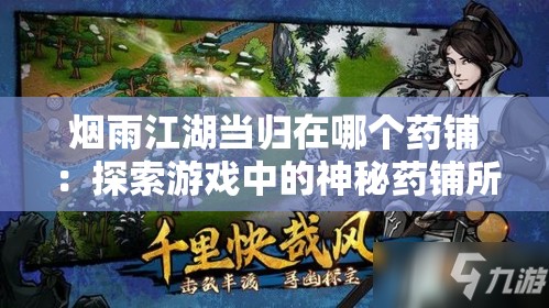 烟雨江湖当归在哪个药铺：探索游戏中的神秘药铺所在