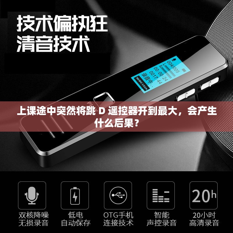 上课途中突然将跳 D 遥控器开到最大，会产生什么后果？