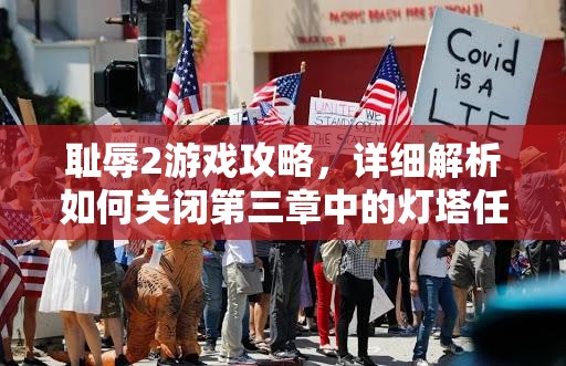 耻辱2游戏攻略，详细解析如何关闭第三章中的灯塔任务步骤