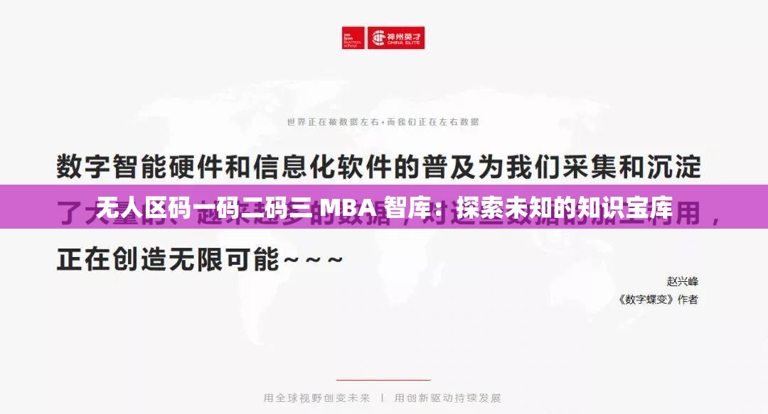无人区码一码二码三 MBA 智库：探索未知的知识宝库