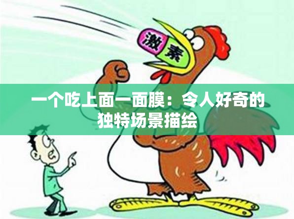 一个吃上面一面膜：令人好奇的独特场景描绘