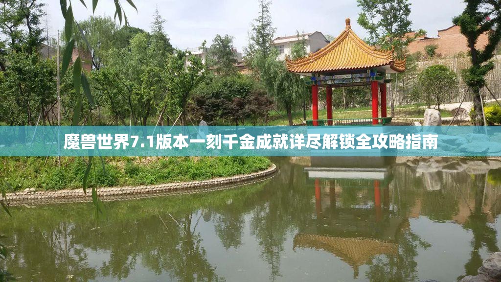 魔兽世界7.1版本一刻千金成就详尽解锁全攻略指南