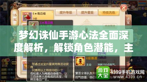 梦幻诛仙手游心法全面深度解析，解锁角色潜能，主宰战场策略之道