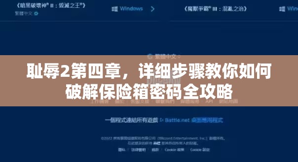 耻辱2第四章，详细步骤教你如何破解保险箱密码全攻略