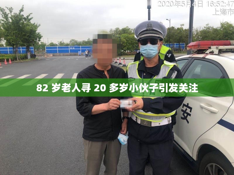 82 岁老人寻 20 多岁小伙子引发关注