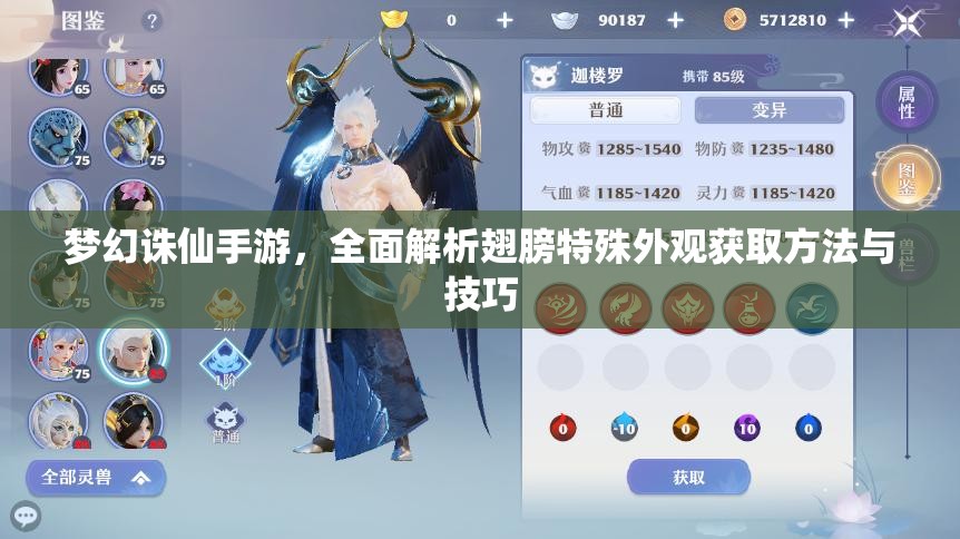 梦幻诛仙手游，全面解析翅膀特殊外观获取方法与技巧