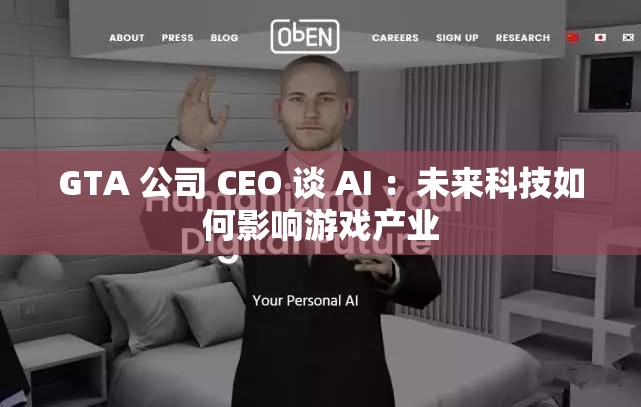 GTA 公司 CEO 谈 AI ：未来科技如何影响游戏产业
