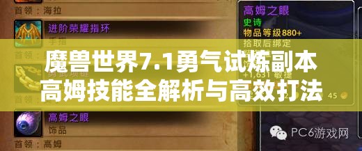魔兽世界7.1勇气试炼副本高姆技能全解析与高效打法攻略