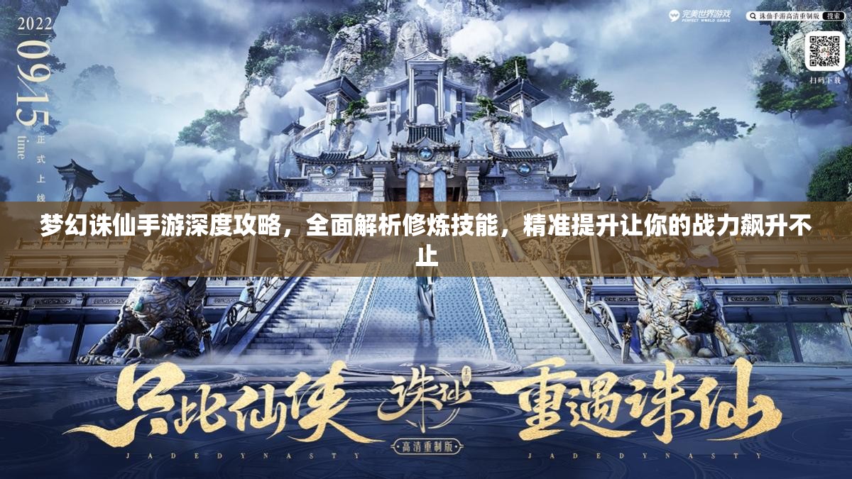 梦幻诛仙手游深度攻略，全面解析修炼技能，精准提升让你的战力飙升不止