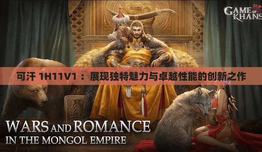 可汗 1H11V1 ：展现独特魅力与卓越性能的创新之作