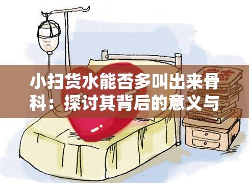 小扫货水能否多叫出来骨科：探讨其背后的意义与可能性