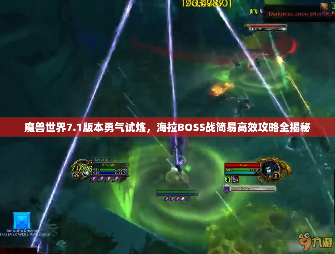 魔兽世界7.1版本勇气试炼，海拉BOSS战简易高效攻略全揭秘