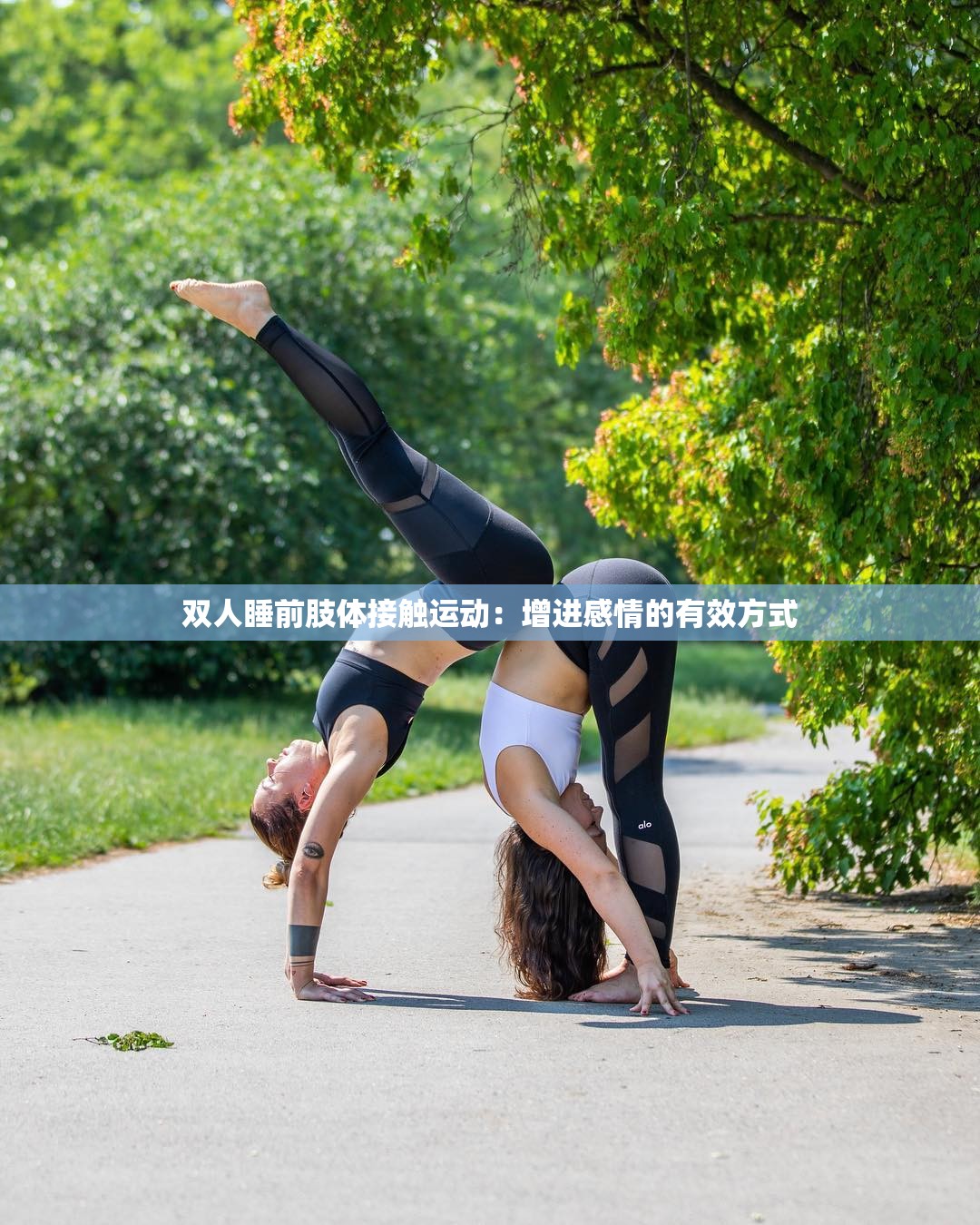 双人睡前肢体接触运动：增进感情的有效方式