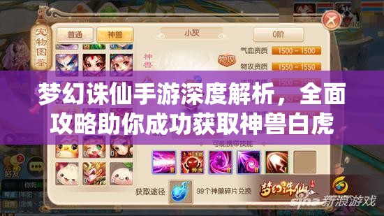 梦幻诛仙手游深度解析，全面攻略助你成功获取神兽白虎