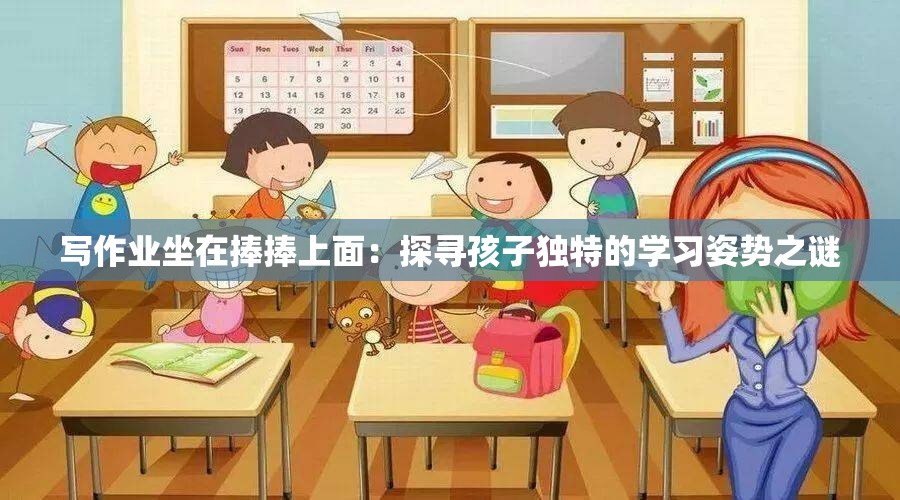 写作业坐在捧捧上面：探寻孩子独特的学习姿势之谜
