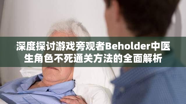 深度探讨游戏旁观者Beholder中医生角色不死通关方法的全面解析