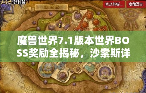 魔兽世界7.1版本世界BOSS奖励全揭秘，沙索斯详细攻略与打法技巧大放送