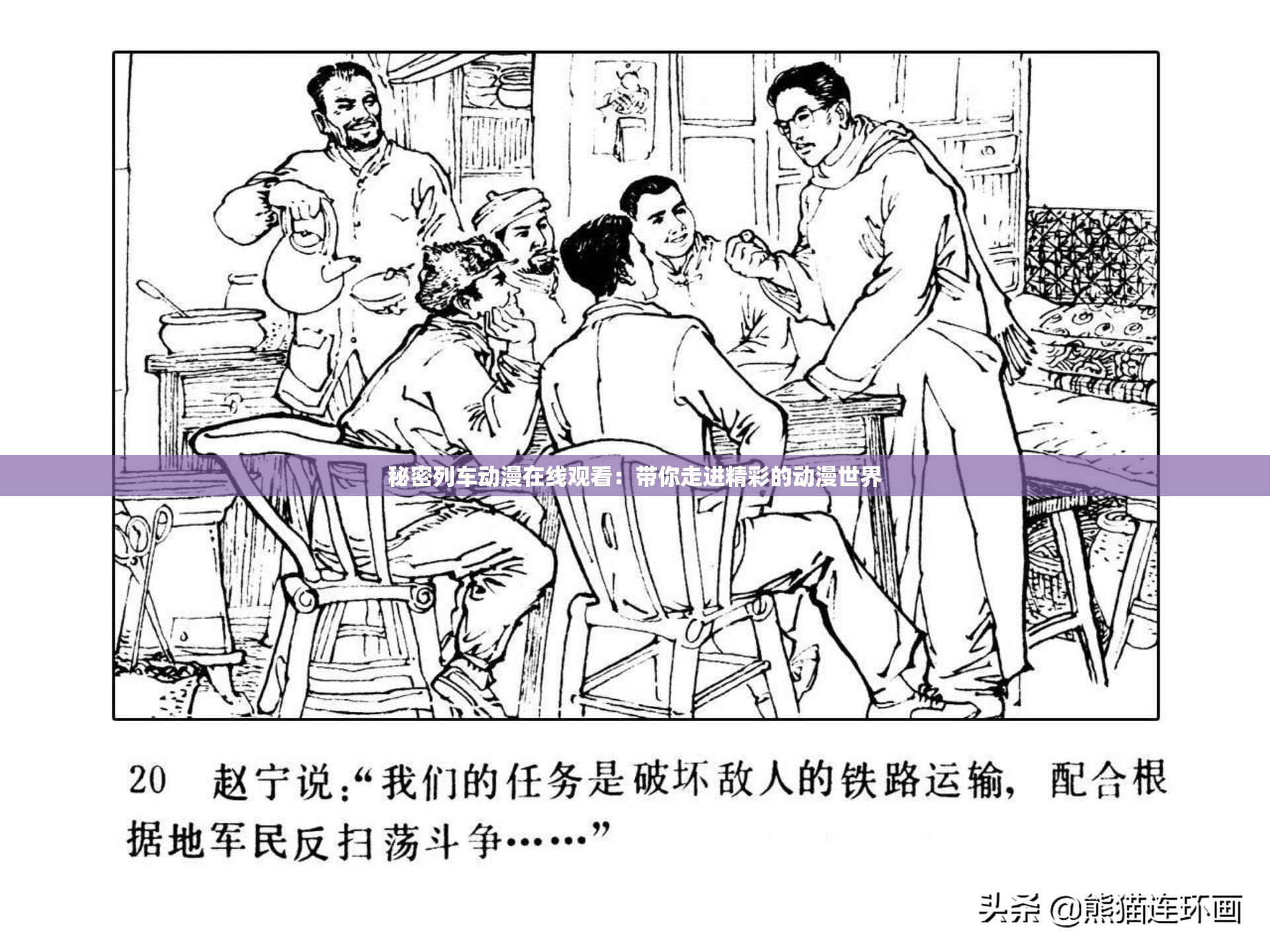秘密列车动漫在线观看：带你走进精彩的动漫世界