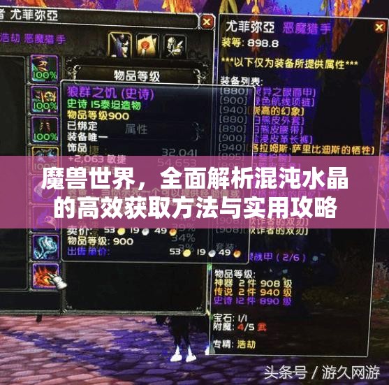 魔兽世界，全面解析混沌水晶的高效获取方法与实用攻略
