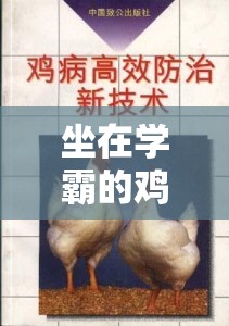 坐在学霸的鸡上背单词双楠：开启高效学习之旅