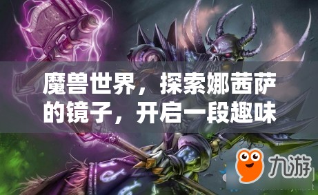 魔兽世界，探索娜茜萨的镜子，开启一段趣味无穷的变形冒险之旅