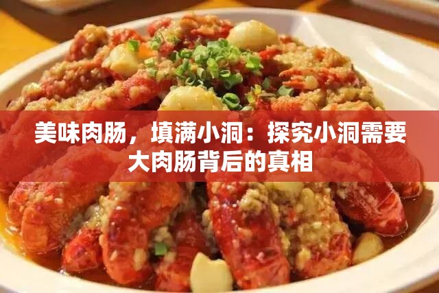 美味肉肠，填满小洞：探究小洞需要大肉肠背后的真相