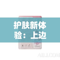护肤新体验：上边一面亲下边一面膜程序