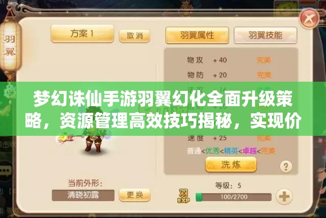 梦幻诛仙手游羽翼幻化全面升级策略，资源管理高效技巧揭秘，实现价值最大化