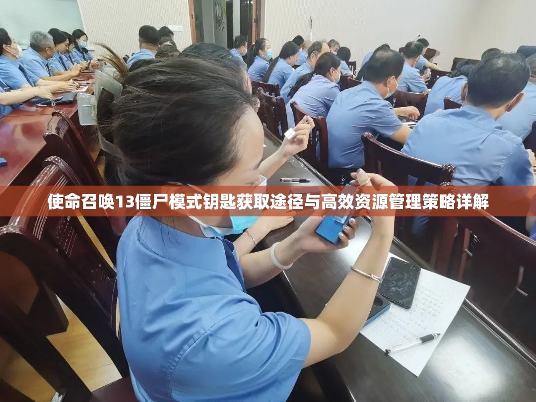使命召唤13僵尸模式钥匙获取途径与高效资源管理策略详解