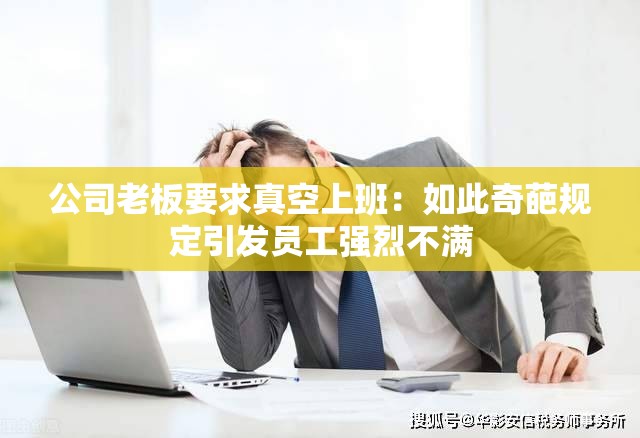 公司老板要求真空上班：如此奇葩规定引发员工强烈不满