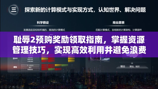 耻辱2预购奖励领取指南，掌握资源管理技巧，实现高效利用并避免浪费