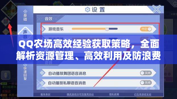 QQ农场高效经验获取策略，全面解析资源管理、高效利用及防浪费技巧