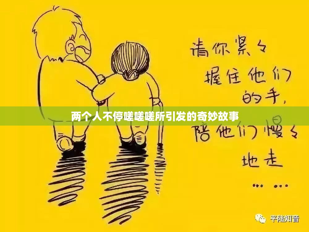 两个人不停嗟嗟嗟所引发的奇妙故事