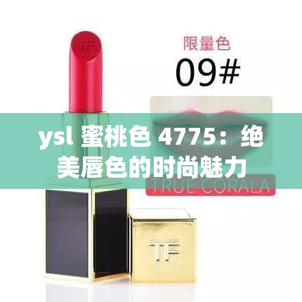 ysl 蜜桃色 4775：绝美唇色的时尚魅力