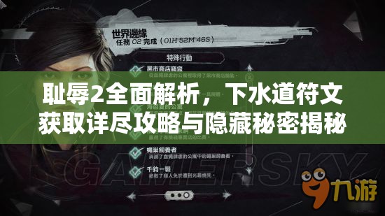 耻辱2全面解析，下水道符文获取详尽攻略与隐藏秘密揭秘